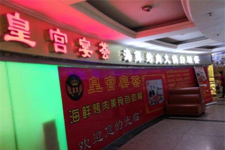 皇宮宴薈自助烤肉火鍋