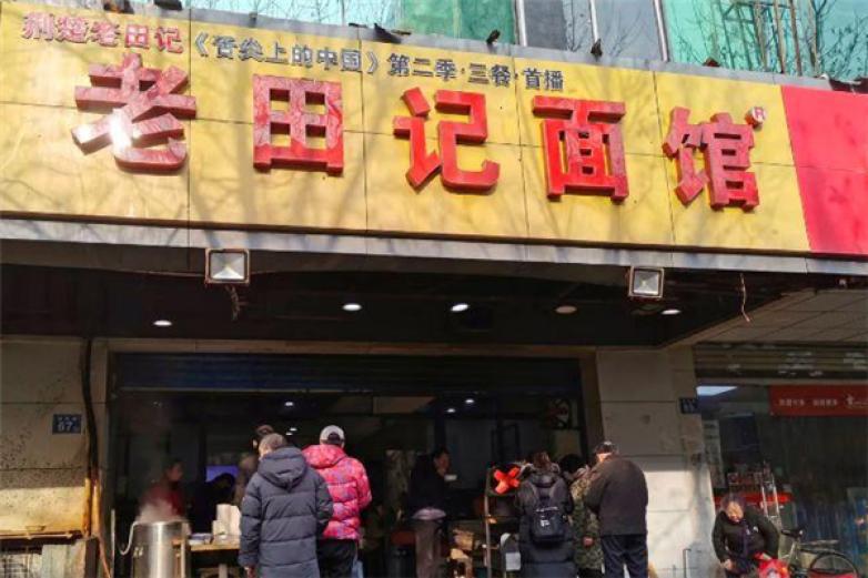 老田記熱干面