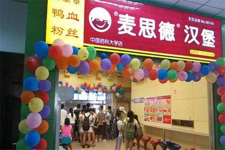 麥思德漢堡