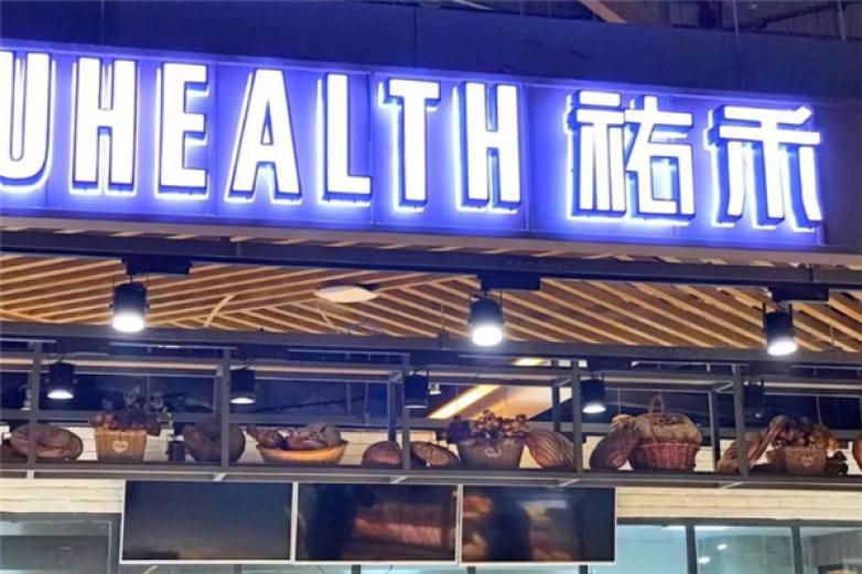 祐禾Uhealth面包店
