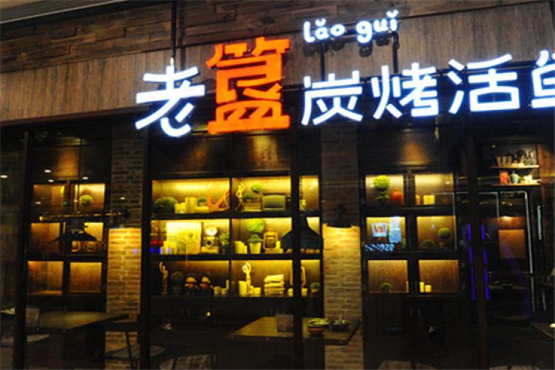 老簋烤魚(yú)