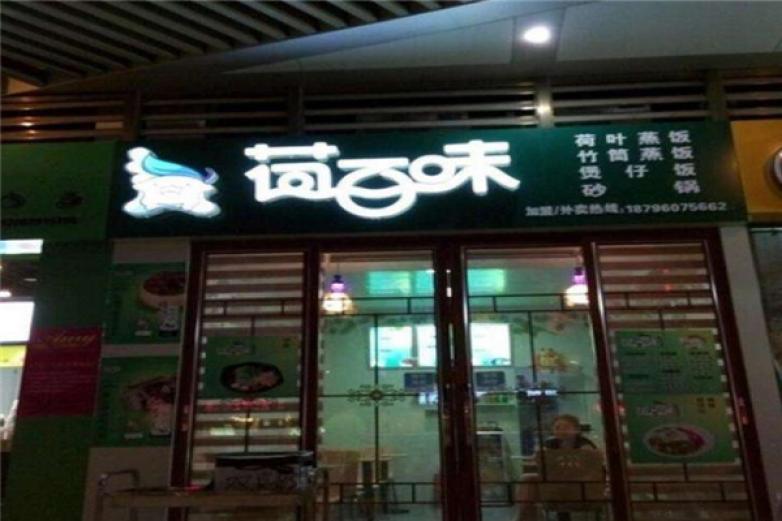 廚荷五谷荷葉飯
