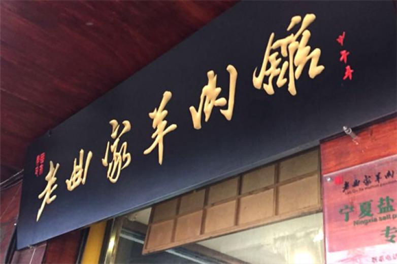 老曲家羊肉館