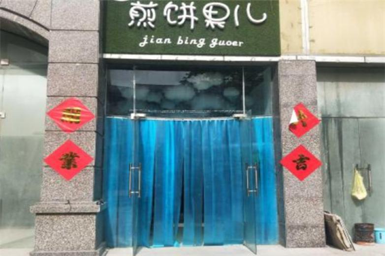 袁小樂(lè)煎餅果兒