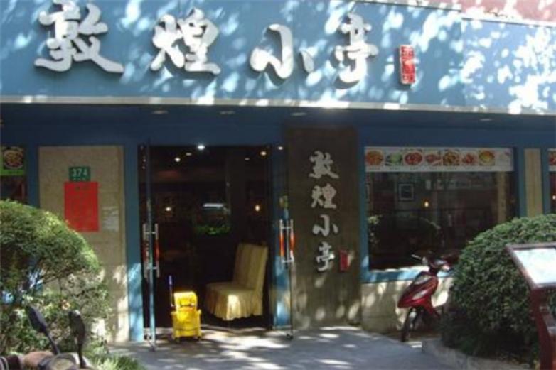 敦煌小亭