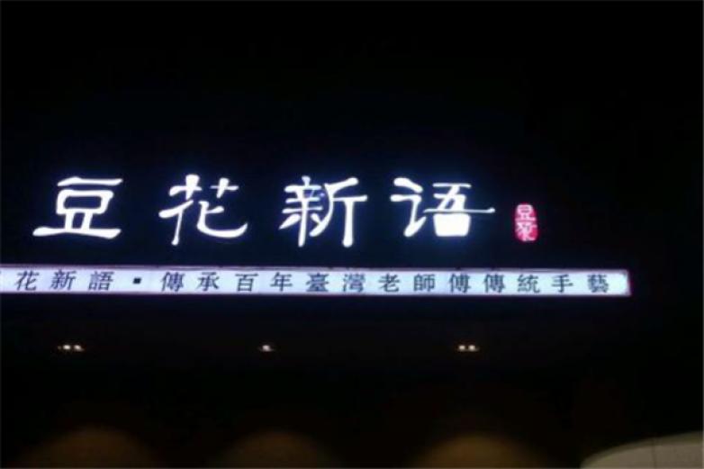 豆花新語