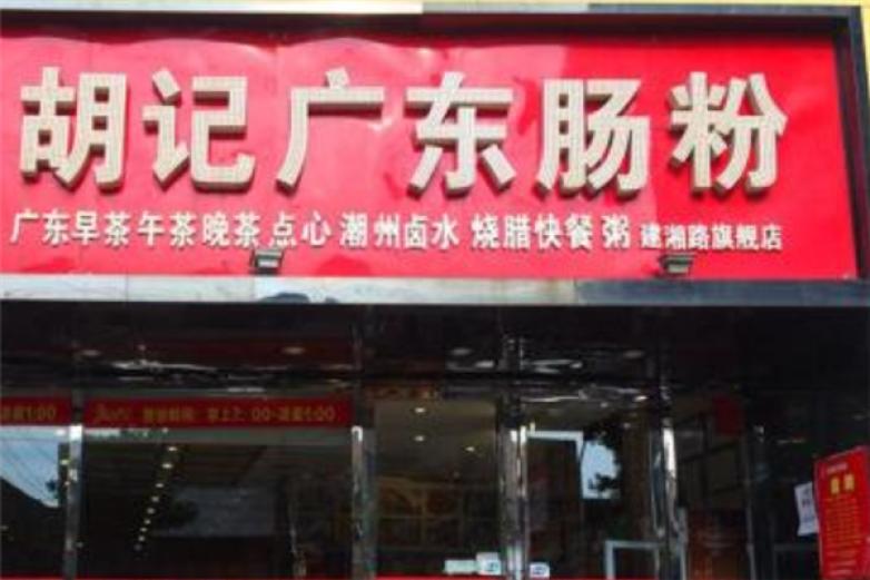 胡記腸粉