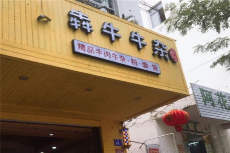 犇牛牛雜