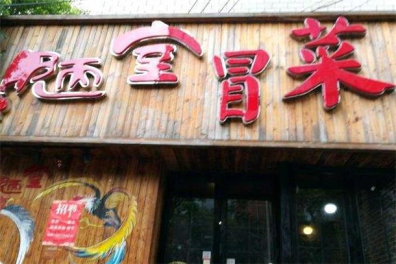 陋室冒菜