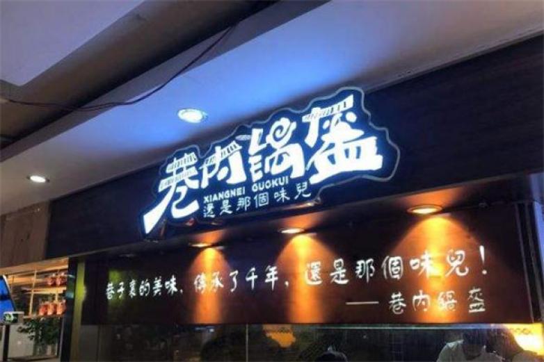 巷內鍋盔