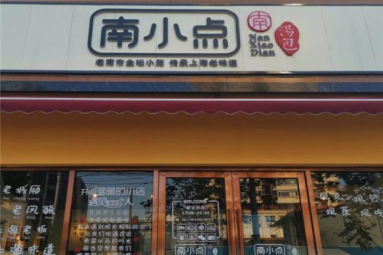 南小點特色湯包