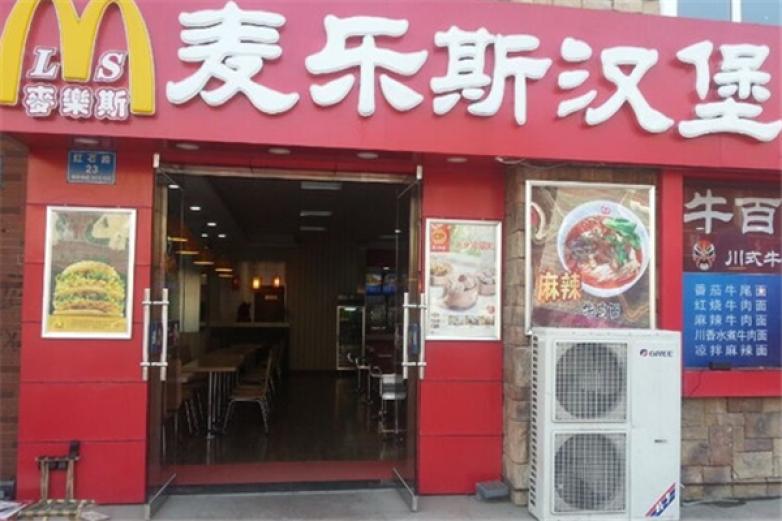 麥樂斯?jié)h堡