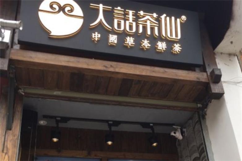 大話茶仙