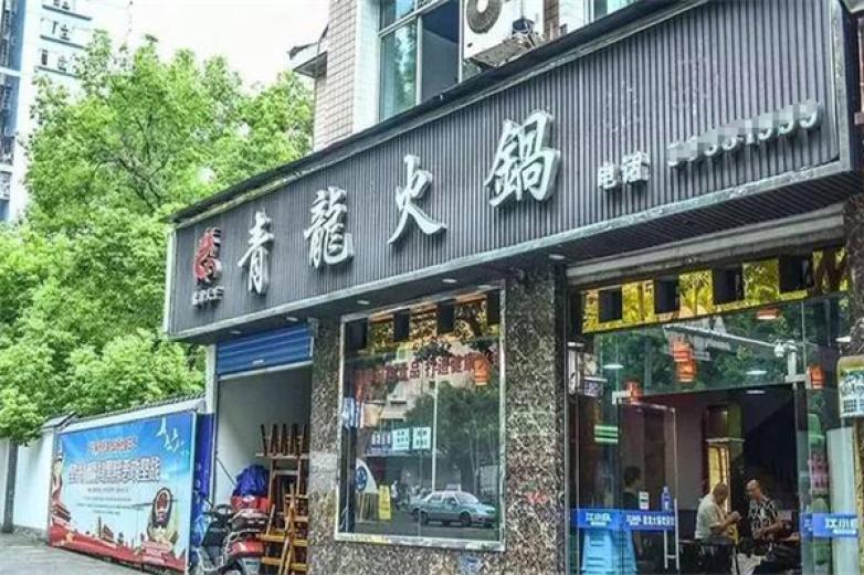 青龍石火鍋