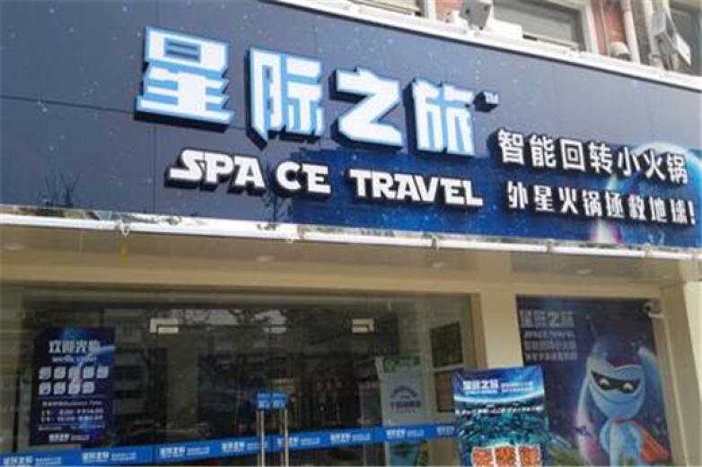 星際之旅智能回轉小火鍋