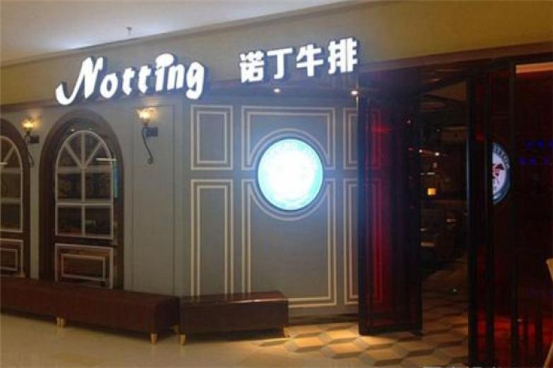 諾丁牛排