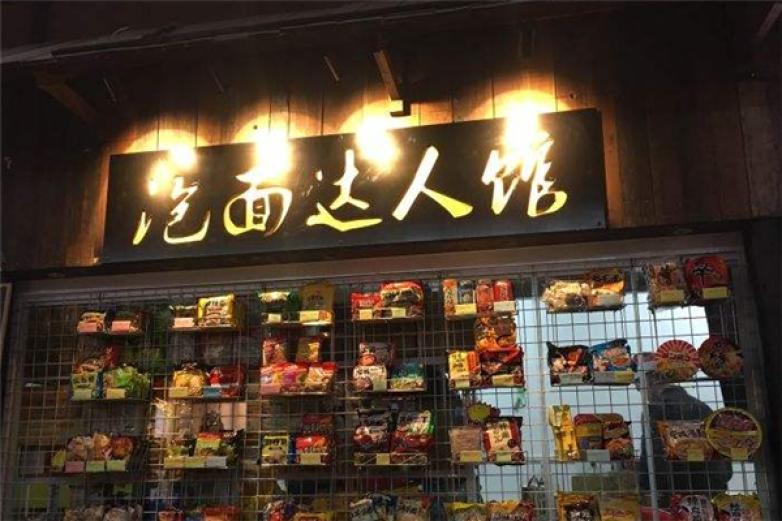 泡面達人館