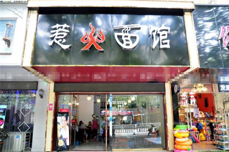 惹火面館