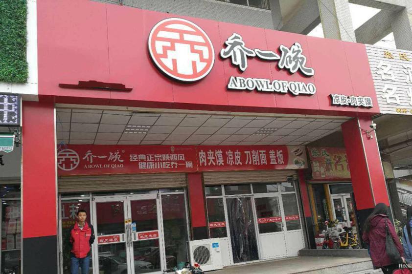 喬一碗涼皮