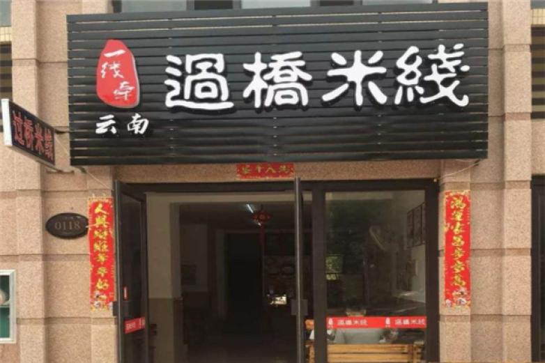 一線牽過橋米線