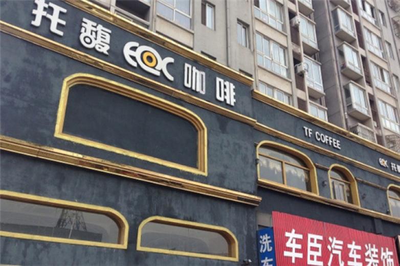 托馥咖啡