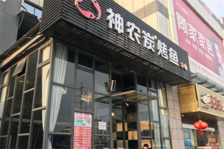神農(nóng)烤魚