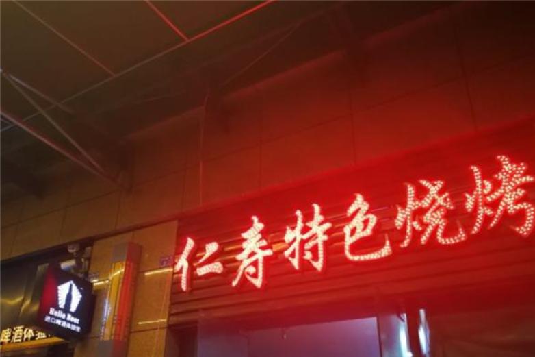 仁壽燒烤