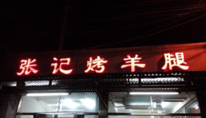 張記烤羊腿