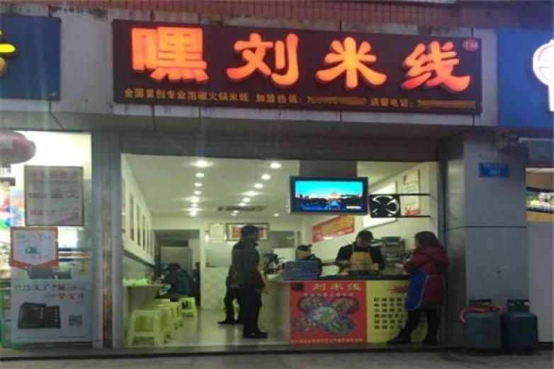 嘿劉米線
