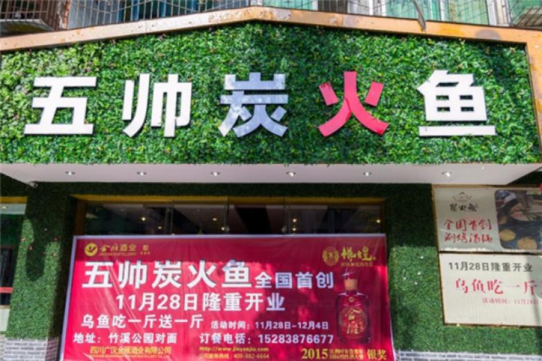 五帥炭火魚