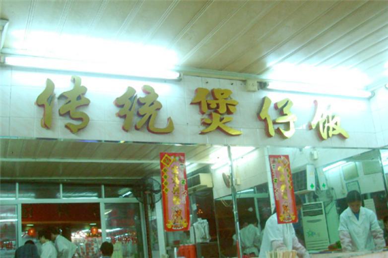 民記煲仔飯