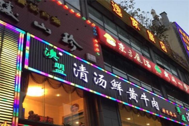 澳盟清湯鮮黃牛肉