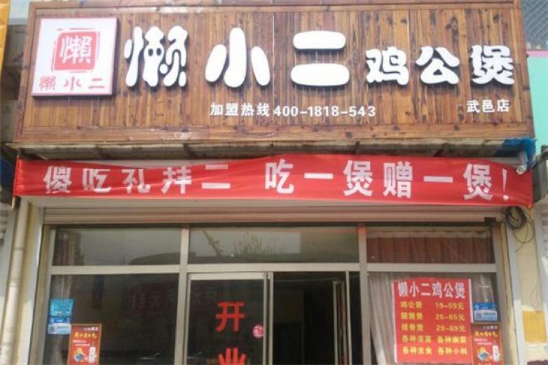 懶小二雞公煲