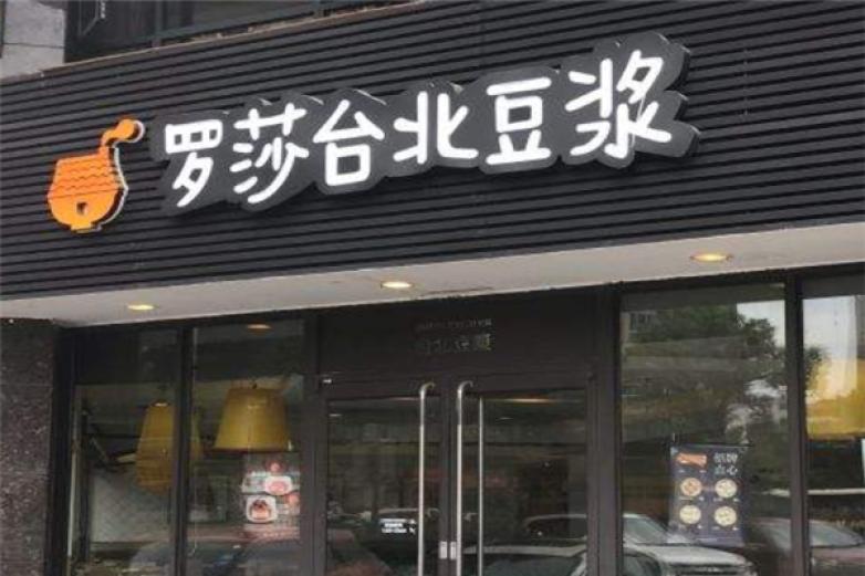 羅莎臺北豆?jié){
