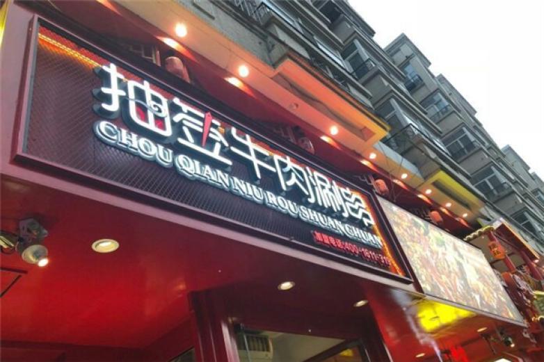 抽簽牛肉涮串