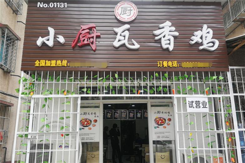 小廚瓦香雞