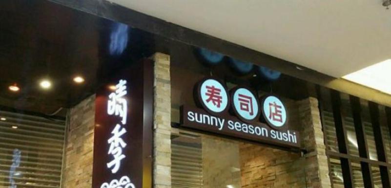 晴季壽司