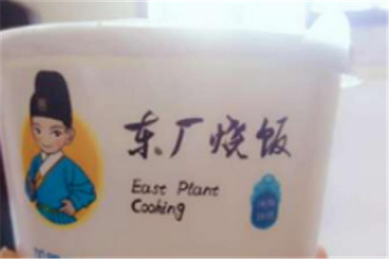 東廠燒飯