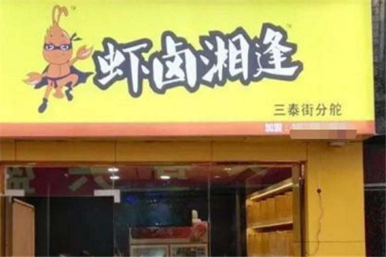 蝦鹵相逢