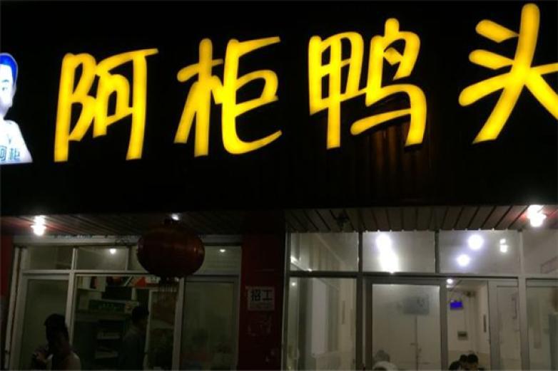 阿柜鴨頭