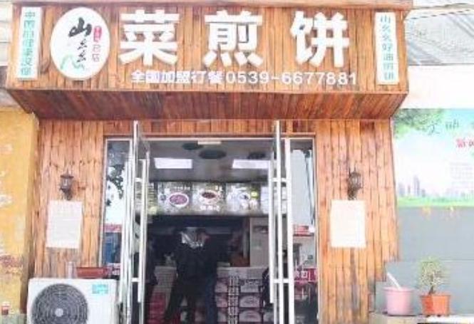山幺幺菜煎餅