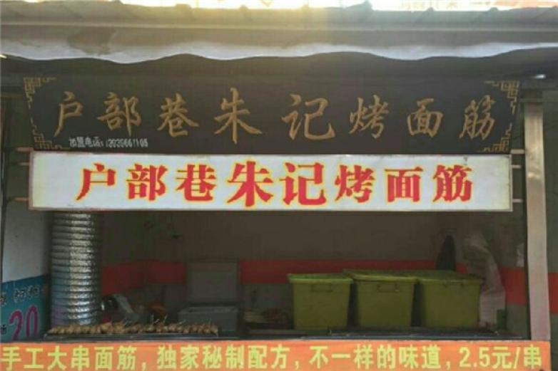 戶部巷朱記烤面筋