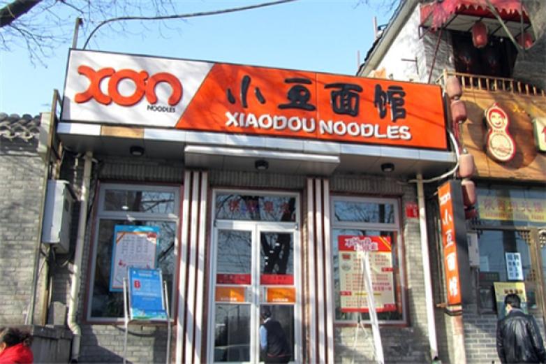 小豆面館
