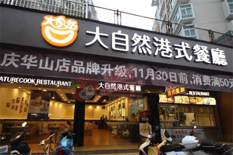 大自然餐廳