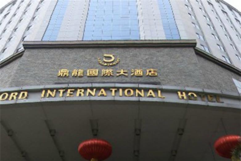 鼎龍國(guó)際大酒店