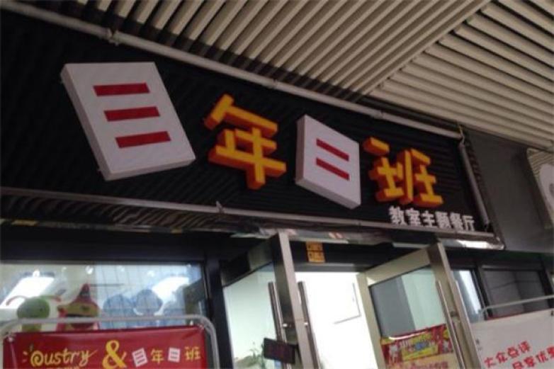 三年二班主題餐廳
