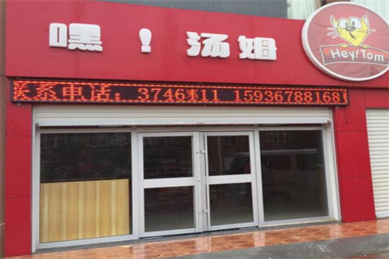 嘿湯姆漢堡