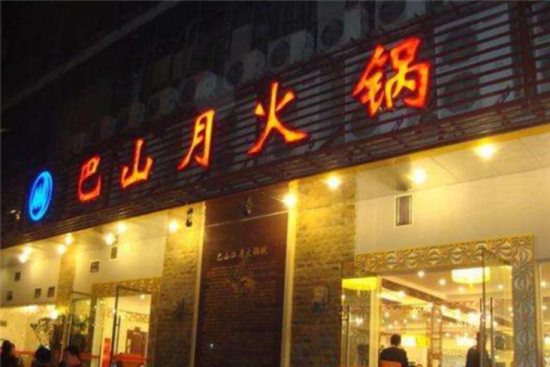 巴山月飲食