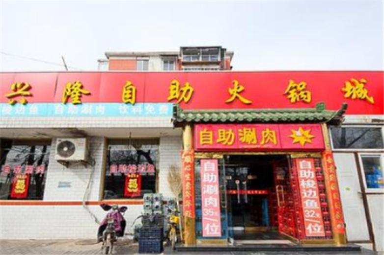 興隆自助火鍋