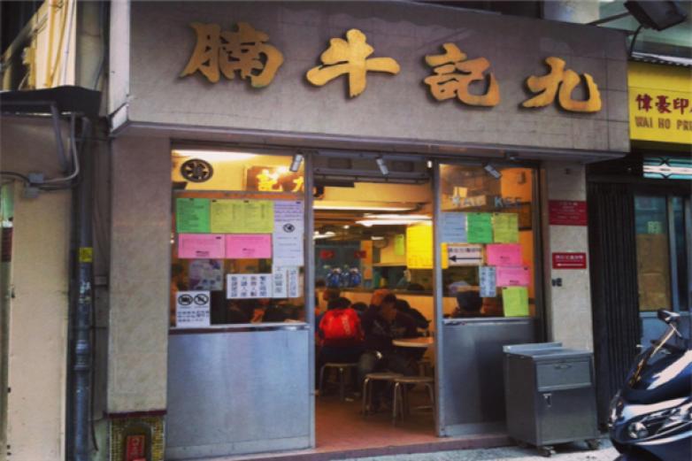 九記牛腩